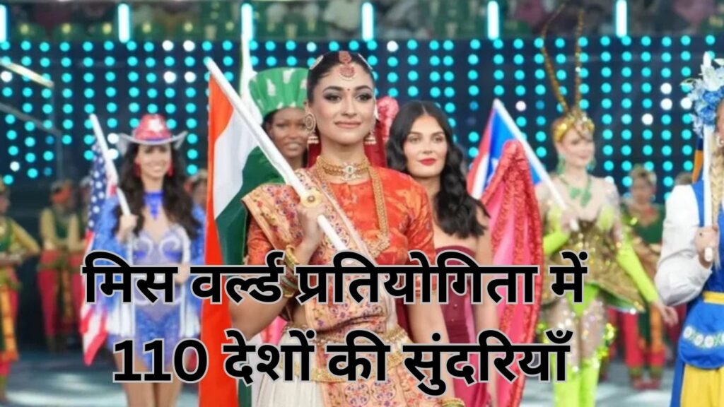 मिस वर्ल्ड प्रतियोगिता में 110 देशों की सुंदरियाँ