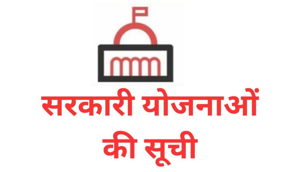 Sarakari Yojna