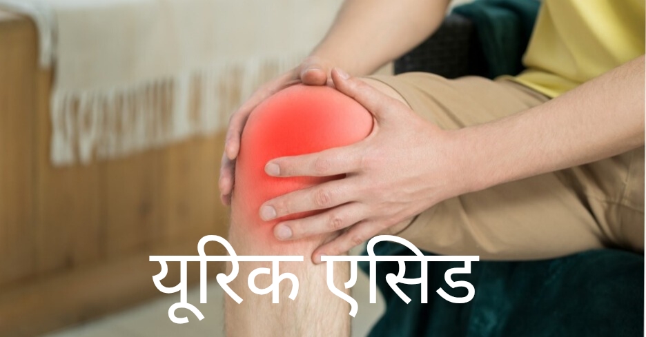 उच्च यूरिक एसिड और जोड़ों के दर्द से छुटकारा पाने के जबरदस्त उपाय