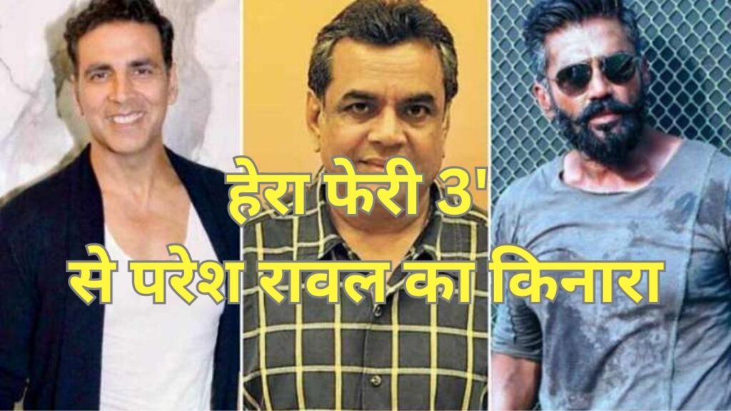 हेरा फेरी 3' से परेश रावल का किनारा